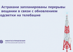 Жителей Астрахани ждет неделя перерывов от телевидения