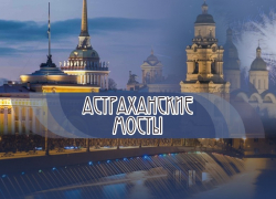 В Астрахани состоится фестиваль современной музыки «Астраханские мосты»