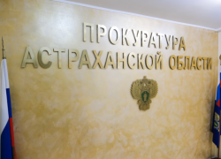 Игорь Мартынов поздравил прокуроров Астраханской области с профессиональным праздником