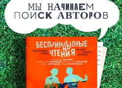 Фестиваль «БеспринцЫпные чтения - 2021» ждет астраханские таланты