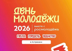 Что ждет астраханцев на День молодежи: программа мероприятия