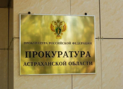 Начальница астраханского колледжа украла 10 млн рублей 