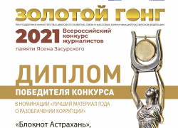 Блокнот-Астрахань победил во Всероссийском конкурсе "Золотой гонг-2021"