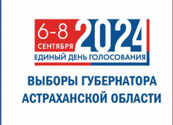 Астраханцам представили всех кандидатов на участие в губернаторских выборах