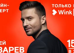 Видеосервис Wink покажет онлайн-концерт Сергея Лазарева