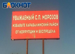 Астраханец обратился к губернатору при помощи баннера