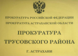 Астраханская прокуратура защитила права матери погибшего участника СВО