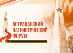 В Астрахани впервые проведут масштабный региональный патриотический форум