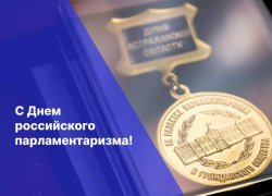 Игорь Мартынов поздравил коллег с Днем российского парламентаризма 