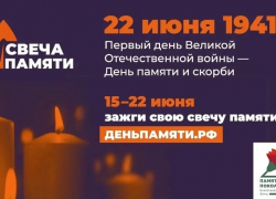 С 15 июня астраханцев приглашают присоединиться к онлайн-акции «Свеча памяти»