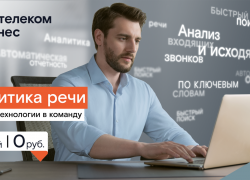 Интеллектуальный диалог: «Ростелеком» поможет компаниям проанализировать разговоры с клиентами