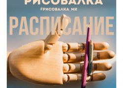 У Рисовалки новое расписание 
