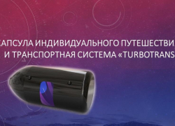 Школьник из Астрахани создал высокоскоростной капсульный транспорт будущего