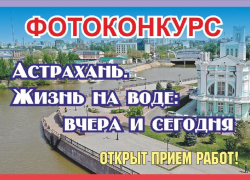 Астраханцы могут победить на конкурсе, прислав архивные фото