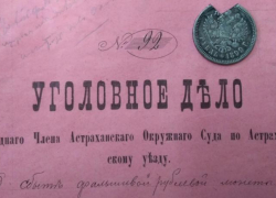 Астраханский госархив хранит столетнюю фальшивую монету нераскрытого уголовного дела