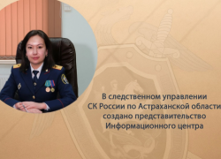 В астраханском следкоме создали представительство Информационного центра СКР