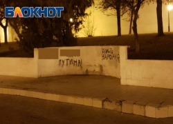 В Астрахани очень оперативно закрасили оскорбительную надпись про президента
