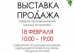 Астраханцев приглашают на выставку-продажу товаров местных производителей