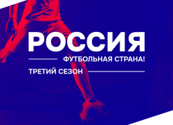 Астраханцев приглашают принять участие в спортивной акции «Россия — футбольная страна!»