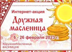 Астраханцев приглашают присоединиться к интернет-акции в честь Масленицы