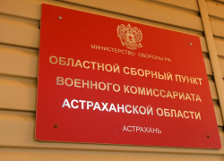 Астраханцы могут стать добровольцами через Госуслуги 