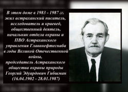 Выдающемуся астраханскому краеведу Георгию Гибшману хотят установить мемориальную доску