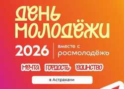 В Астраханской области готовятся к Дню молодёжи - 2026