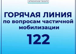 В Астрахани отца двоих детей, призванного по частичной мобилизации, отправили домой