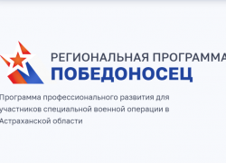 В Астраханской области стартовала программа «Победоносец» для участников СВО