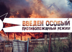 С 1 марта в Астрахани будет действовать особый противопожарный режим