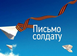 17 октября Астраханская область присоединится к акции «Письмо солдату»