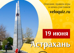 Астраханцев приглашают на ВелоQuiz «Память о Войне»