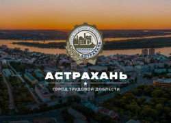2 декабря в Астрахани состоится межрегиональный молодёжный патриотический форум