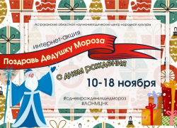 Астраханцы могут поздравить Дедушку Мороза с днём рождения в соцсетях