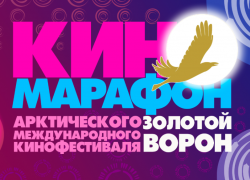 В Астрахани состоится бесплатный киномарафон премьер «Золотой ворон»