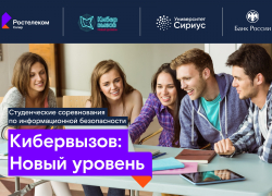 «Ростелеком» объявляет набор на программу по кибербезопасности в научно-технический университет «Сириус» 