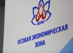 Около 1,4 миллиарда рублей выделят на инфраструктуру ОЭЗ «Лотос» под Астраханью