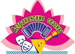 1 октября состоятся заключительные в этом году «Астраханские сезоны»