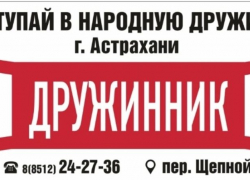 Астраханцам предлагают вступить в народную дружину