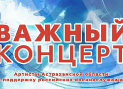 В астраханской филармонии проведут концерт в поддержку мобилизованных