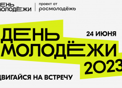 «Двигайся навстречу» - 24 июня в Астрахани пройдет грандиозное празднование Дня молодежи