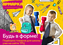 Готовьтесь к школе легко с ТРЦ «Ярмарка»!