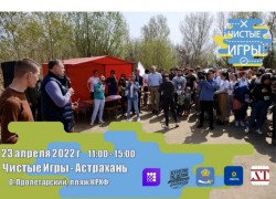 Астраханцев приглашают принять участие в Чистых Играх 