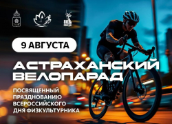 Астрахань проведет велопарад в честь Дня физкультурника
