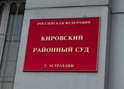 Бывшую сотрудницу астраханского УМВД оштрафовали за злоупотребление полномочиями