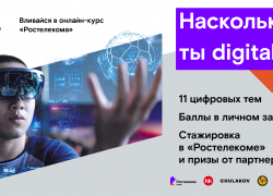 Цифра в зачете: «Ростелеком» запускает онлайн-курс «Цифровое образование» для студентов крупнейших вузов Юга России