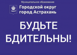 Мошенники начали досаждать астраханцам под видом администрации города