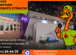 «Оранжевый Страус» приглашает астраханцев на отчетное мероприятие