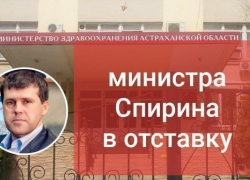 В Сети появилась петиция за отставку министра здравоохранения Астраханской области