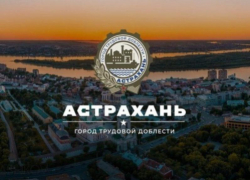Игорь Бабушкин: в Астрахани поставят обелиск трудовой доблести